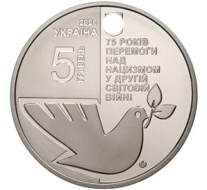 5 гривен 2020 года Украина «75 лет победе над нацизмом во Второй мировой войне» — Фото №2