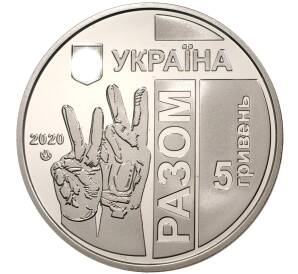 5 гривен 2020 года Украина «Передовая» — Фото №2