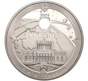 5 гривен 2021 года Украина «200 лет Николаевской астрономической обсерватории» — Фото №2