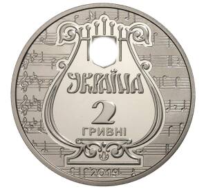 2 гривны 2019 года Украина «175 лет основанию Львовской национальной музыкальной академии имени М.В.Лысенко» — Фото №2