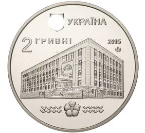 2 гривны 2015 года Украина «100 лет Национальному университету водного хозяйства и природопользования» — Фото №2
