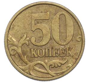 50 копеек 2002 года СП — Фото №2
