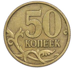 50 копеек 2002 года СП — Фото №2