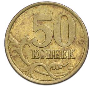50 копеек 2003 года СП — Фото №2