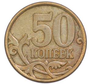 50 копеек 2006 года СП — Фото №2