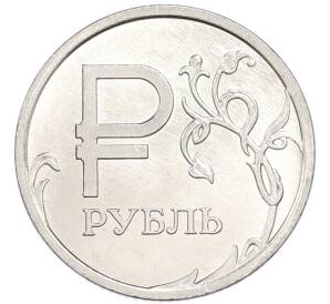1 рубль 2014 года ММД «Графическое обозначение рубля» — Фото №1