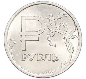 1 рубль 2014 года ММД «Графическое обозначение рубля» — Фото №1