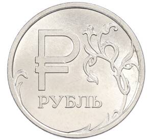 1 рубль 2014 года ММД «Графическое обозначение рубля» — Фото №1