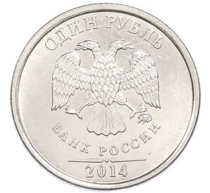 1 рубль 2014 года ММД «Графическое обозначение рубля» — Фото №2