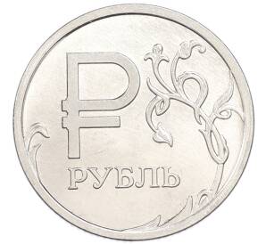 1 рубль 2014 года ММД «Графическое обозначение рубля» — Фото №1