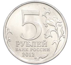 5 рублей 2012 года ММД «Отечественная война 1812 года — Смоленское сражение» — Фото №2