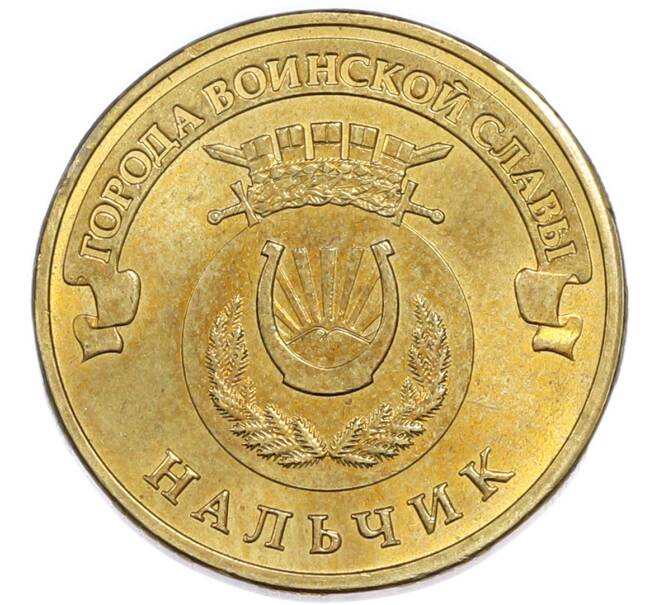 Монета 10 рублей 2014 года СПМД «Города Воинской славы (ГВС) — Нальчик» (Артикул: T11-48943) — Фото №1