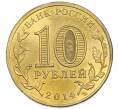 Монета 10 рублей 2014 года СПМД «Города Воинской славы (ГВС) — Нальчик» (Артикул: T11-48943) — Фото №2