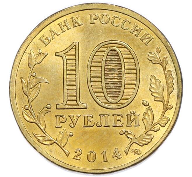 Монета 10 рублей 2014 года СПМД «Города Воинской славы (ГВС) — Нальчик» (Артикул: T11-48943) — Фото №2