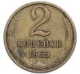 Монета 2 копейки 1965 года (Артикул: T11-48944) — Фото №1