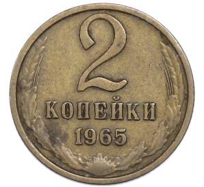 2 копейки 1965 года — Фото №1