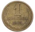 Монета 1 копейка 1965 года (Артикул: T11-48945) — Фото №1
