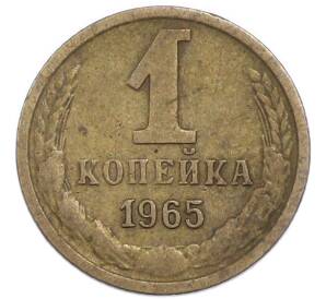 1 копейка 1965 года — Фото №1