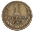Монета 1 копейка 1966 года (Артикул: T11-48946) — Фото №1