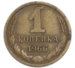 1 копейка 1966 года — Фото №1