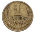 Монета 1 копейка 1975 года (Артикул: T11-48947) — Фото №1