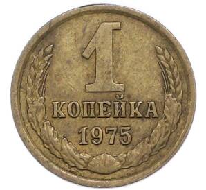 1 копейка 1975 года — Фото №1