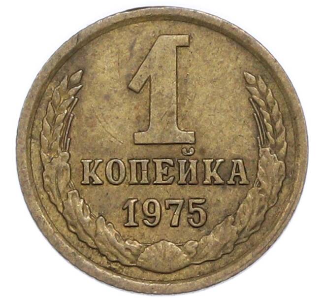 Монета 1 копейка 1975 года (Артикул: T11-48947) — Фото №1