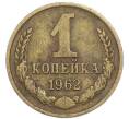 Монета 1 копейка 1962 года (Артикул: T11-48948) — Фото №1
