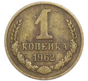 1 копейка 1962 года — Фото №1