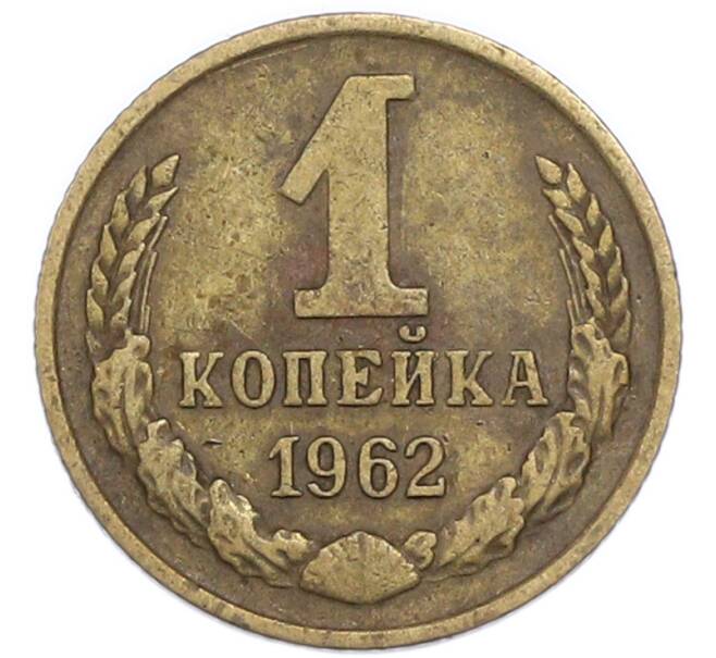 Монета 1 копейка 1962 года (Артикул: T11-48948) — Фото №1