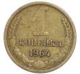 Монета 1 копейка 1964 года (Артикул: T11-48949) — Фото №1