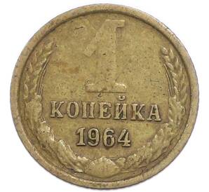 1 копейка 1964 года — Фото №1