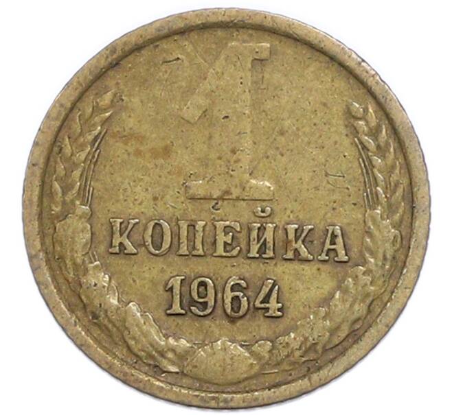 Монета 1 копейка 1964 года (Артикул: T11-48949) — Фото №1