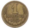 Монета 1 копейка 1967 года (Артикул: T11-48950) — Фото №1