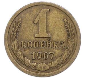 1 копейка 1967 года — Фото №1