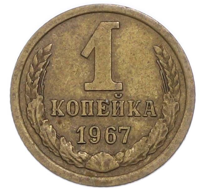 Монета 1 копейка 1967 года (Артикул: T11-48950) — Фото №1