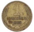Монета 1 копейка 1963 года (Артикул: T11-48951) — Фото №1