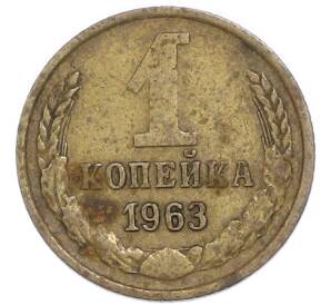 1 копейка 1963 года — Фото №1