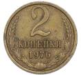 Монета 2 копейки 1976 года (Артикул: T11-48952) — Фото №1