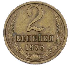 2 копейки 1976 года — Фото №1