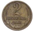Монета 2 копейки 1969 года (Артикул: T11-48953) — Фото №1