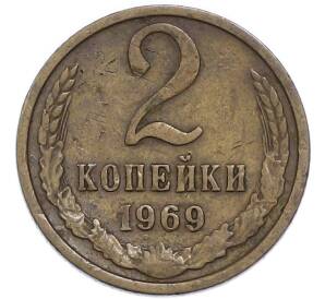 2 копейки 1969 года — Фото №1