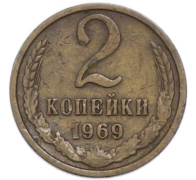 Монета 2 копейки 1969 года (Артикул: T11-48953) — Фото №1
