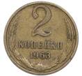 Монета 2 копейки 1963 года (Артикул: T11-48954) — Фото №1
