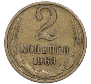2 копейки 1963 года — Фото №1