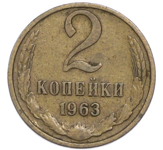 Монета 2 копейки 1963 года (Артикул: T11-48954) — Фото №1