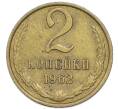 Монета 2 копейки 1962 года (Артикул: T11-48955) — Фото №1