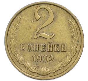 2 копейки 1962 года — Фото №1