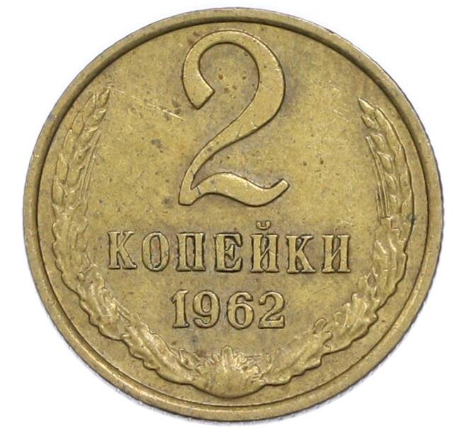 Монета 2 копейки 1962 года (Артикул: T11-48955) — Фото №1
