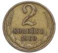 Монета 2 копейки 1968 года (Артикул: T11-48956) — Фото №1